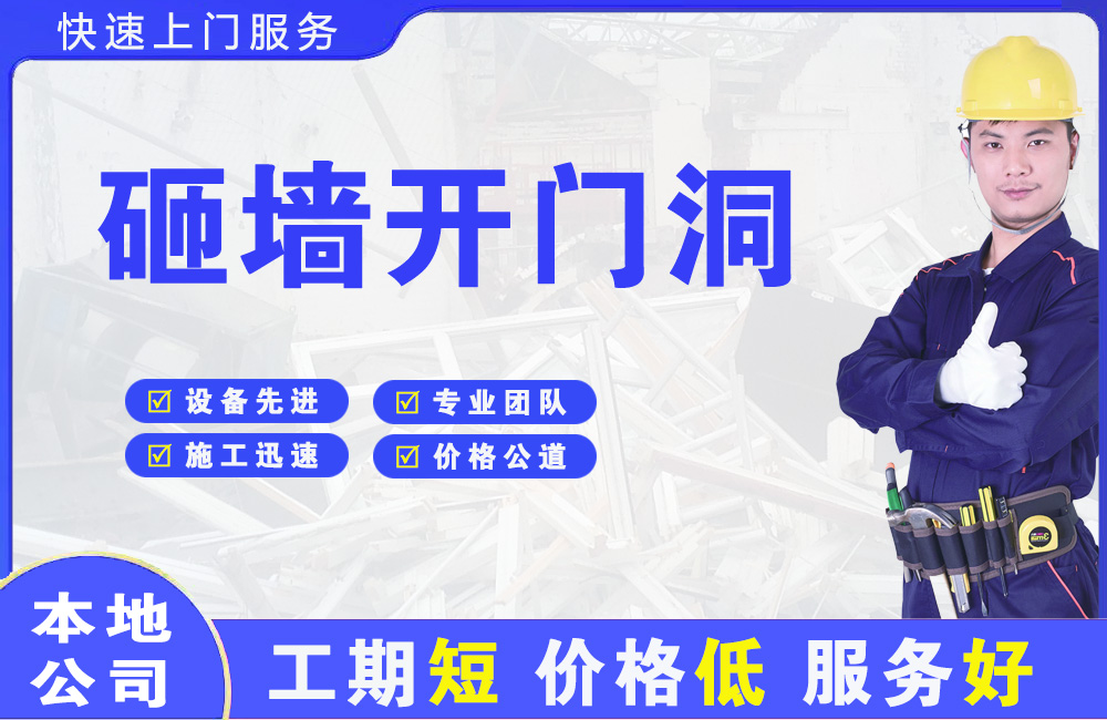 天全砸墙开门洞