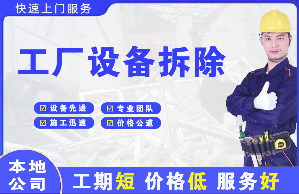 天全工厂设备拆除
