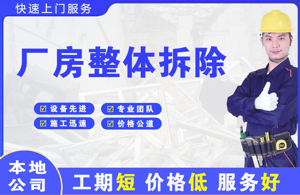 天全厂房整体拆除